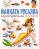 Малката русалка